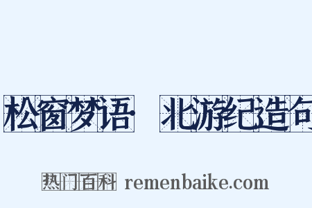 松窗梦语·北游纪造句是什么意思的图片